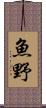 魚野 Scroll