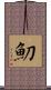 魛 Scroll