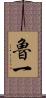 魯一 Scroll