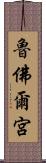魯佛爾宮 Scroll