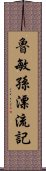 魯敏孫漂流記 Scroll