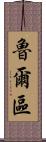 魯爾區 Scroll
