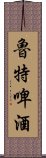 魯特啤酒 Scroll