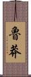 魯莽 Scroll