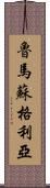 Rumasuglia Scroll