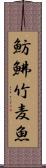 魴鮄 Scroll