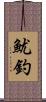 魷釣 Scroll