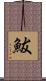 鮁 Scroll
