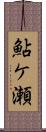 鮎ケ瀬 Scroll
