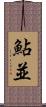 鮎並 Scroll