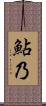 鮎乃 Scroll