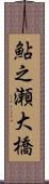 鮎之瀬大橋 Scroll