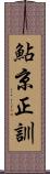 鮎京正訓 Scroll