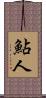 鮎人 Scroll