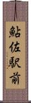 鮎佐駅前 Scroll