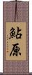 鮎原 Scroll