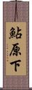 鮎原下 Scroll
