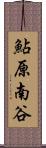 鮎原南谷 Scroll