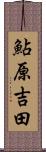 鮎原吉田 Scroll
