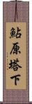 鮎原塔下 Scroll