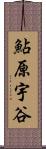 鮎原宇谷 Scroll
