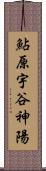 鮎原宇谷神陽 Scroll