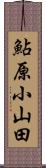 鮎原小山田 Scroll