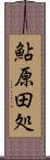 鮎原田処 Scroll