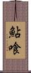 鮎喰 Scroll