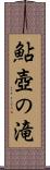 鮎壺の滝 Scroll