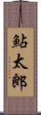 鮎太郎 Scroll