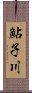 鮎子川 Scroll