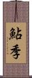 鮎季 Scroll