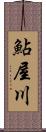 鮎屋川 Scroll