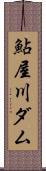 鮎屋川ダム Scroll