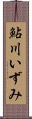 鮎川いずみ Scroll
