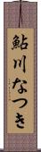 鮎川なつき Scroll