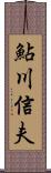 鮎川信夫 Scroll