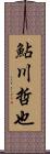 鮎川哲也 Scroll