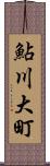 鮎川大町 Scroll