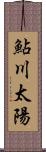 鮎川太陽 Scroll