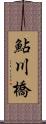 鮎川橋 Scroll