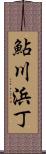 鮎川浜丁 Scroll