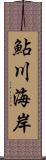 鮎川海岸 Scroll