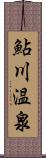 鮎川温泉 Scroll