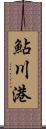 鮎川港 Scroll
