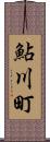 鮎川町 Scroll