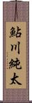 鮎川純太 Scroll