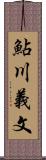 鮎川義文 Scroll