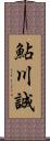 鮎川誠 Scroll